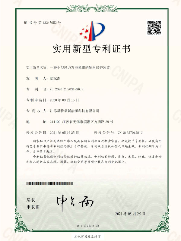 一種小型風(fēng)力發(fā)電機(jī)組的軸向保護(hù)裝置證書