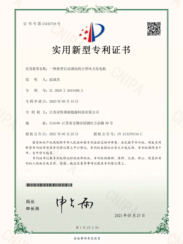 一種新型自動(dòng)調(diào)向的小型風(fēng)力發(fā)電機(jī)證書
