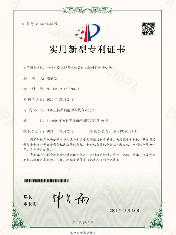 一種小型風(fēng)能發(fā)電裝置的風(fēng)輪葉片連接結(jié)構(gòu)證書