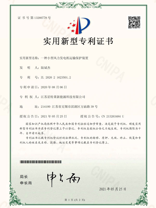 一種小型風(fēng)力發(fā)電機(jī)運(yùn)輸保護(hù)裝置證書
