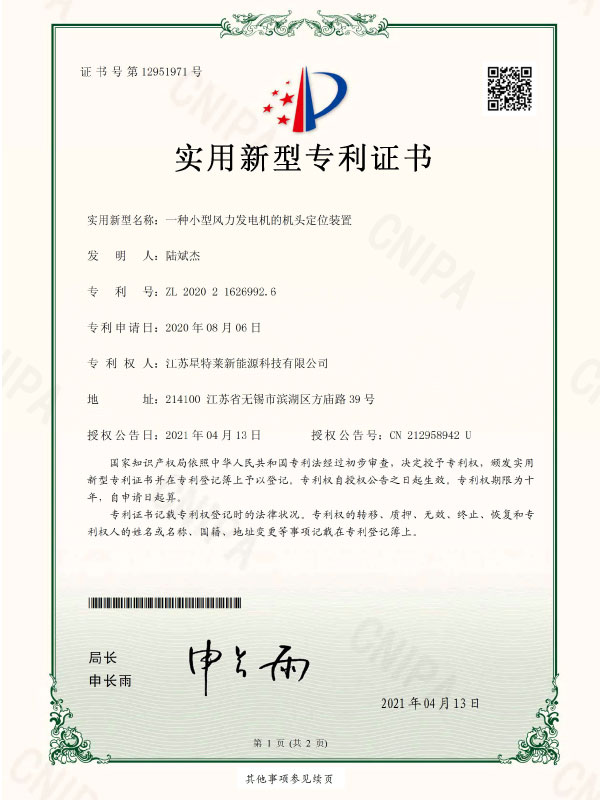 一種小型風(fēng)力發(fā)電機(jī)的機(jī)頭定位裝置證書